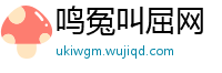 鸣冤叫屈网